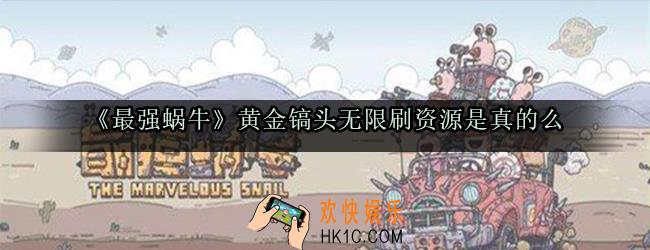 最强蜗牛黄金镐头怎么无限刷资源_黄金镐头无限刷资源是真的么