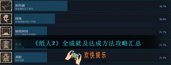 纸人2全成就及达成方法攻略汇总_纸人2游戏成就怎么解锁
