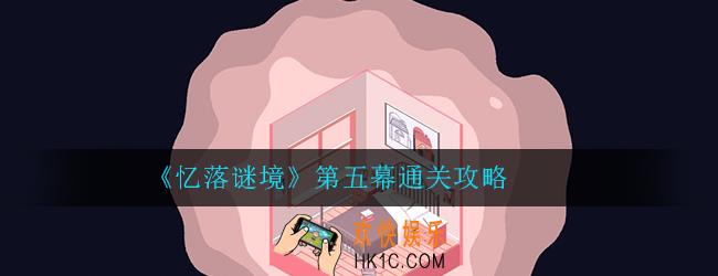 忆落谜境第五幕通关攻略_第五章图文通关攻略