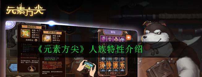 元素方尖人族特性是什么_人族特性介绍