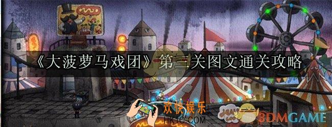 大菠萝马戏团第三关怎么过_第三关图文通关攻略