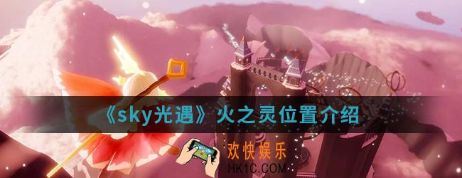 sky光遇火之灵在哪_火之灵位置