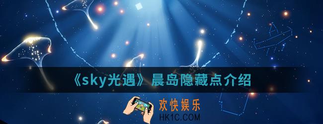 sky光遇晨岛隐藏点是什么_晨岛隐藏点