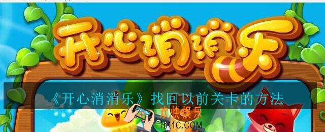 开心消消乐怎么找回以前的关卡_开心消消乐找回以前关卡的方法
