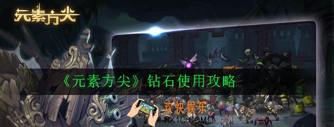 元素方尖钻石怎么用_钻石使用攻略