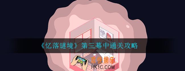 忆落谜境第三幕通关攻略_第三章中图文通关攻略