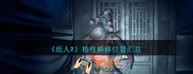 纸人2梧枝瞬移位置在哪_纸人2游戏梧枝瞬移位置汇总