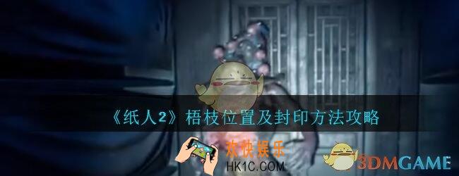 纸人2梧枝在哪_纸人2游戏梧枝位置及封印方法攻略