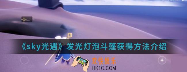 sky光遇发光灯泡斗篷怎么得_发光灯泡斗篷获得方法