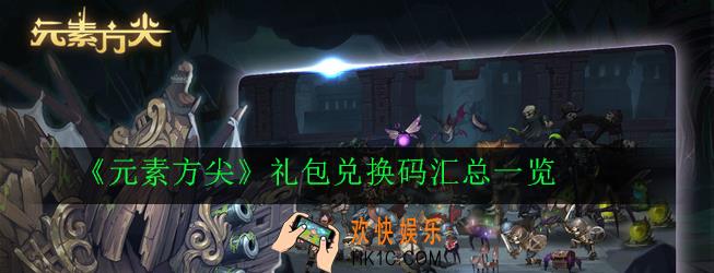 元素方尖礼包兑换码大全_礼包兑换码汇总一览