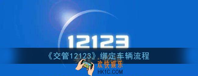 交管12123最新版本怎么绑定车辆_交管12123绑定车辆流程