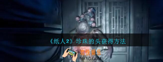 纸人2珍珠的头在哪_纸人2游戏珍珠的头获得方法