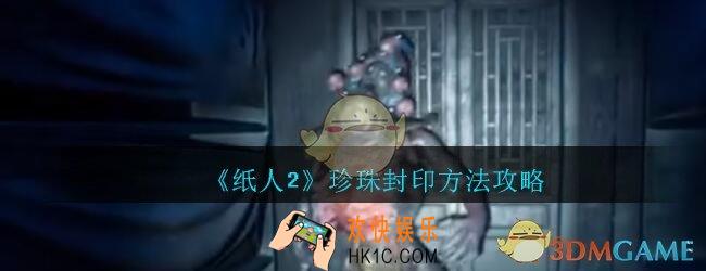 纸人2珍珠怎么封印_纸人2游戏珍珠封印方法攻略