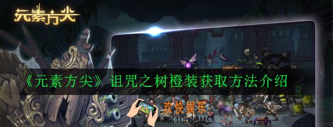 元素方尖诅咒之树奖励怎么获得_诅咒之树橙装获取方法介绍