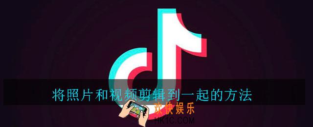 抖音怎么将照片和视频剪辑到一起_抖音将照片和视频剪辑到一起的方法