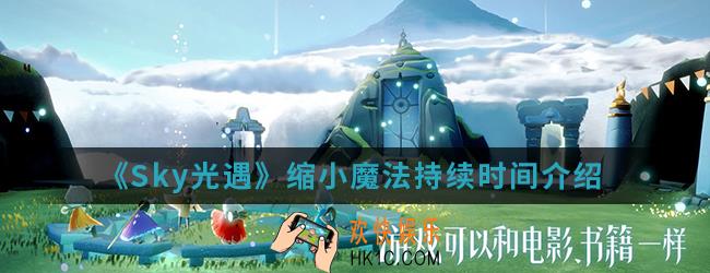 Sky光遇缩小魔法持续多久_缩小魔法持续时间