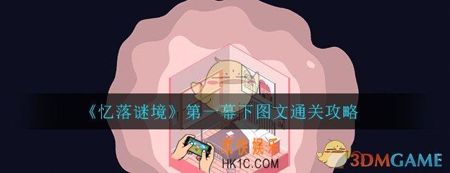 忆落谜境第一关怎么过_第一幕下图文通关攻略