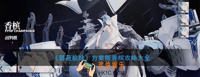碧蓝航线方案舰香槟怎么样_方案舰香槟攻略大全