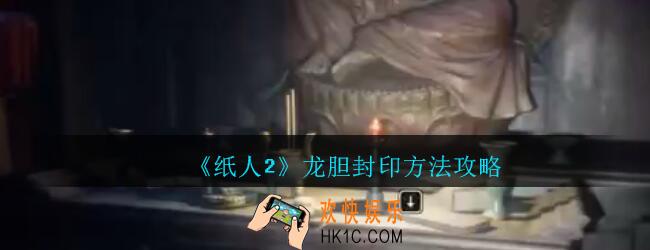 纸人2龙胆怎么封印_纸人2游戏龙胆封印方法攻略