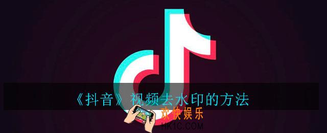 抖音视频怎么去水印_抖音视频去水印的方法
