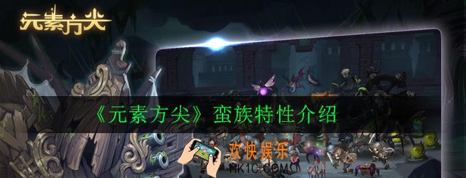 元素方尖蛮族特性是什么_蛮族特性介绍