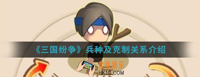 三国纷争兵种及克制关系是什么_兵种及克制关系