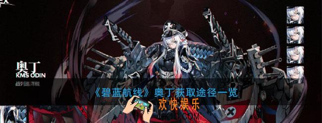 碧蓝航线奥丁怎么获得_奥丁获取方式途径介绍