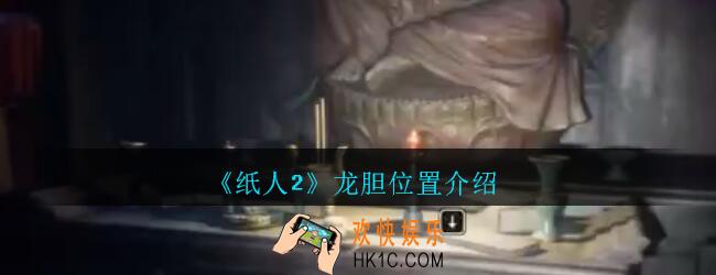 纸人2龙胆在哪_纸人2游戏龙胆在什么位置