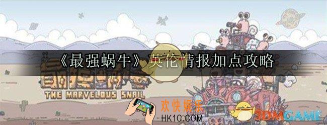 最强蜗牛英伦情报怎么加点_英伦情报加点推荐