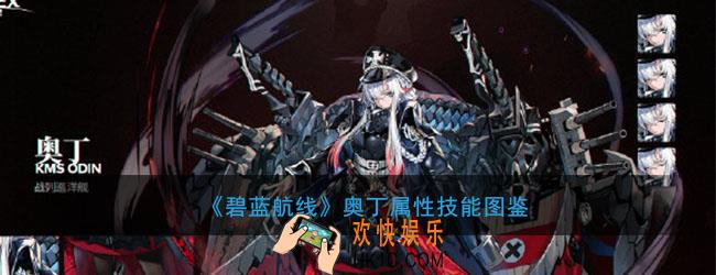 碧蓝航线奥丁怎么样_奥丁属性技能图鉴