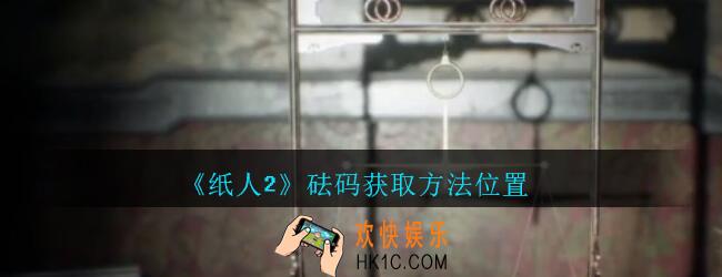 纸人2砝码获取方法位置_纸人2游戏砝码在哪里