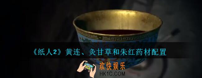 纸人2黄连、灸甘草和朱红药材配置_纸人2游戏安神汤黄连灸甘草和朱红药材怎么搭配