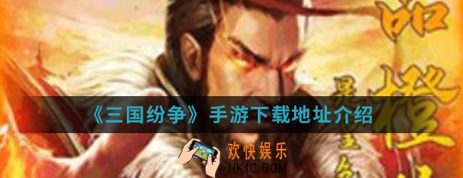 三国纷争手游在哪下载_下载地址