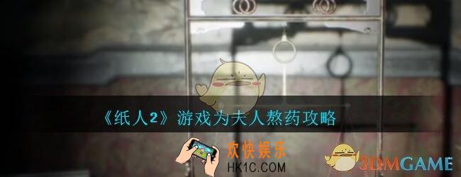 纸人2为夫人熬药攻略_纸人2游戏怎么为夫人熬药