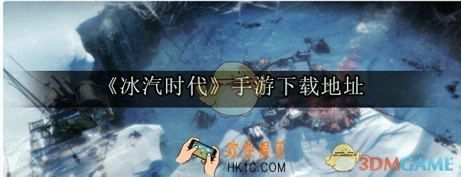 冰汽时代手游在哪下载_冰汽时代手游下载地址