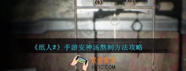 纸人2安神汤怎么做_纸人2游戏安神汤熬制方法攻略