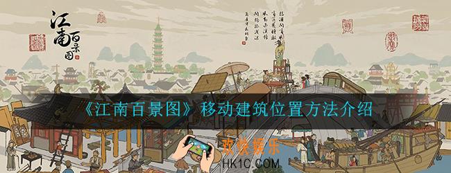 江南百景图怎么移动建筑_移动建筑位置方法介绍