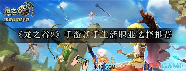 龙之谷2手游新手选什么生活职业好_新手生活职业选择推荐