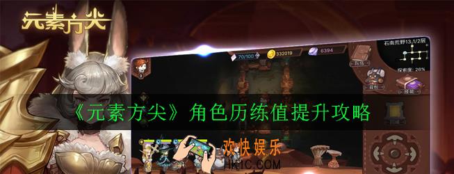 元素方尖角色历练值怎么提升_角色历练值提升攻略