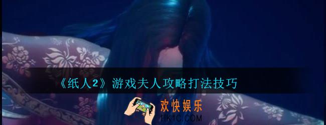 纸人2怎么打夫人_纸人2游戏夫人攻略打法技巧