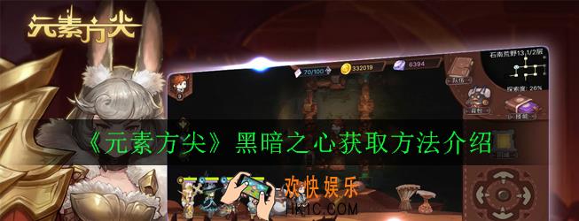 元素方尖黑暗之心怎么获得_黑暗之心获取方法介绍