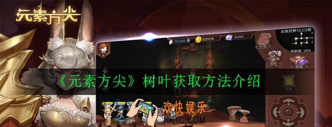元素方尖树叶怎么获得_树叶获取方法介绍