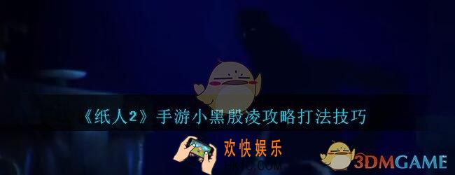 纸人2手游怎么打小黑殷凌_纸人2小黑殷凌攻略打法技巧