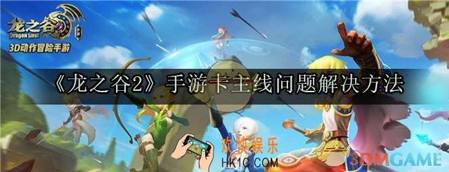 龙之谷2手游卡主线了怎么办_卡主线问题解决方法