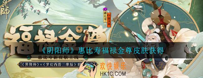 阴阳师惠比寿福禄金尊皮肤怎么获得_惠比寿福禄金尊皮肤获得攻略