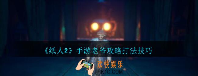 纸人2手游怎么打老爷_纸人2老爷攻略打法技巧