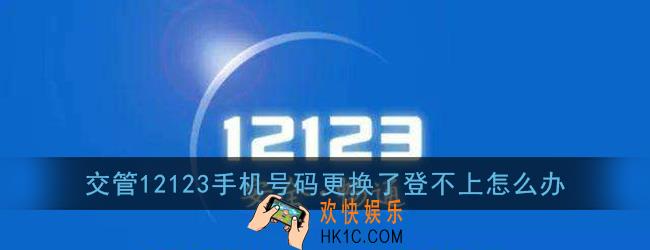 交管12123手机号码更换了登不上怎么办_手机号码更换了如何登录