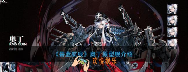 碧蓝航线奥丁原型是什么_奥丁原型舰介绍