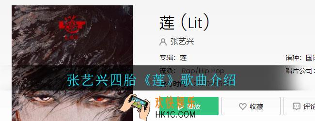 张艺兴四胎新歌是什么_张艺兴四胎《莲》歌曲介绍