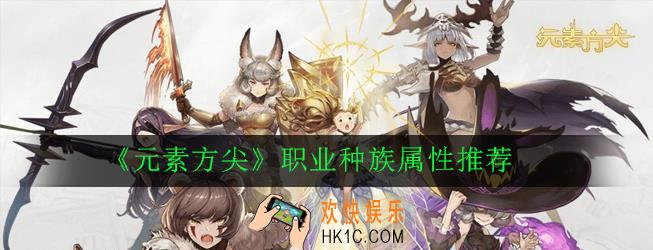 元素方尖职业种族属性怎么选_职业种族属性推荐